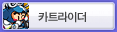 카트라이더