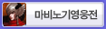 마비노기 영웅전