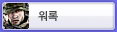워록