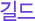  길드