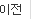 이전