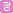 정회원