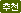 추천