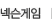 넥슨게임