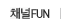 채널FUN