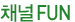 채널FUN