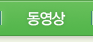 동영상
