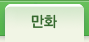만화