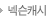 넥슨캐시