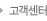 고객센터