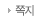 쪽지