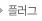 플러그