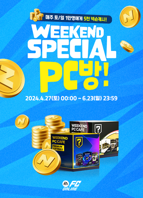 FC온라인 위켄드 스페셜 PC방