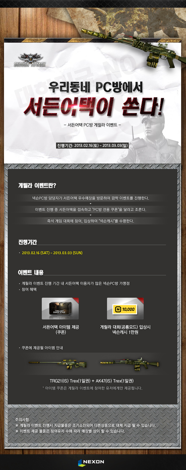 우리동네 PC방에서 서든어택이 쏜다!