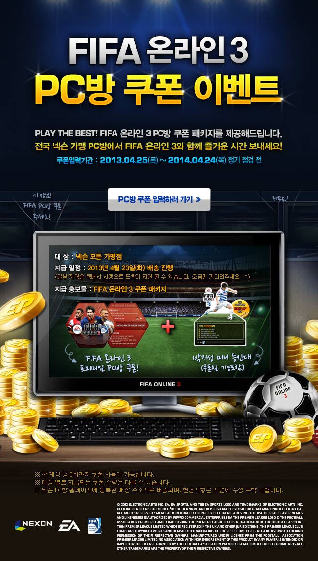 FIFA 온라인쓰리 PC방 쿠폰 이벤트