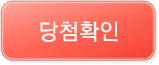 당첨확인