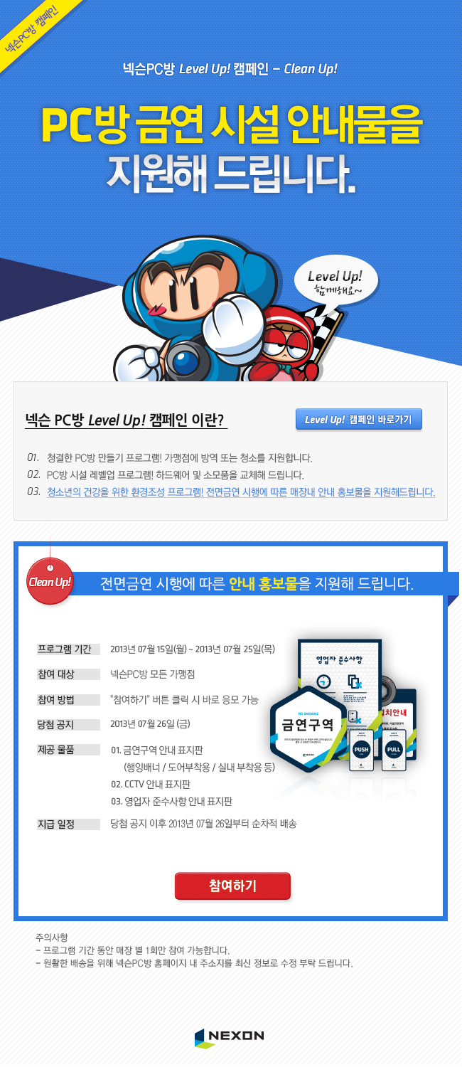 넥슨PC방 레벨업 캠페인, 클린업! PC방 금연 시설 안내물을 지원해 드립니다.
