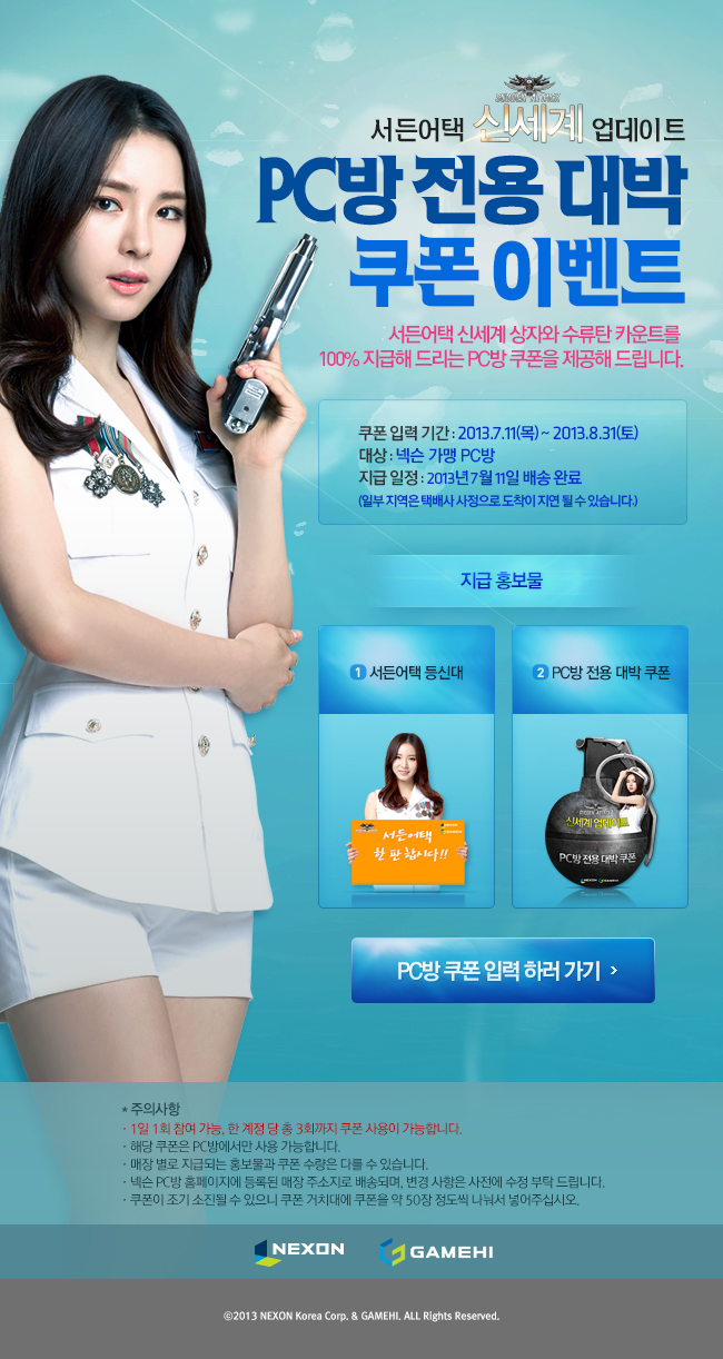 서든어택 신세계 업데이트 PC방 전용 대박 쿠폰 이벤트