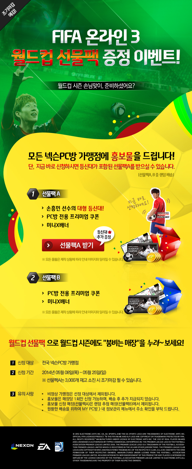 피파 온라인 3 월드컵 선물팩 증정 이벤트