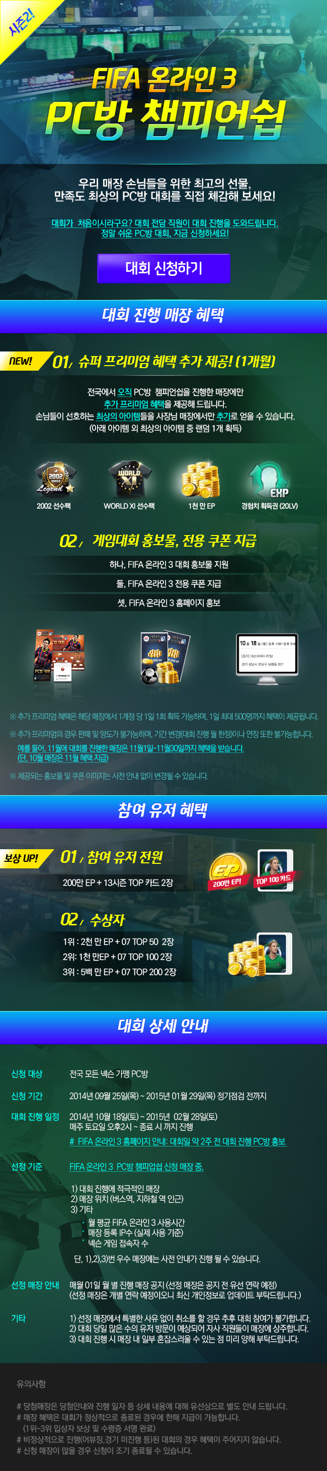 피파 온라인 3 PC방 챔피언쉽 신청페이지