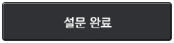 설문완료