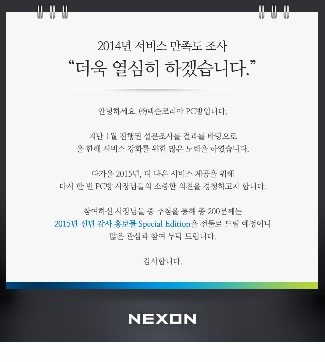 PC방 2014년 서비스만족도 조사