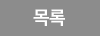 목록