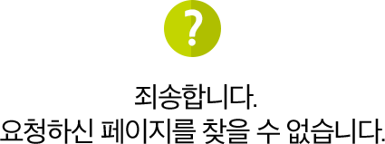 죄송합니다. 요청하신 페이지를 찾을 수 없습니다.