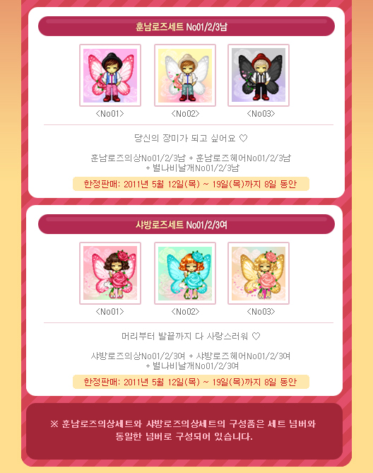 훈남로즈세트, 샤방로즈세트