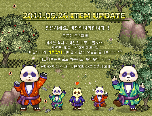 2011.05.26 ITEM UPDATE - 귀족판다