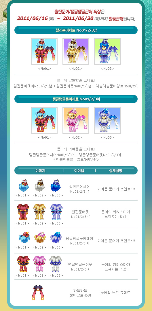 찰진문어/탱글탱글문어 의상은 2011/06/16 ~ 2011/06/30 까지 한정판매됩니다.