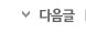 다음글