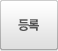 등록