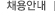 채용안내