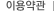 이용자약관