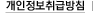 개인정보 취급방침