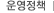 운영정책