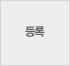 등록