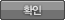 확인