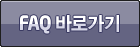 FAQ 바로가기
