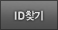 ID찾기