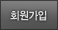 회원가입