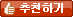 추천하기
