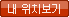 내 위치보기