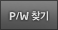 PASS찾기