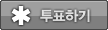 투표하기