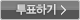 투표하기