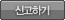 신고하기