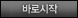 바로시작