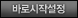 바로시작설정